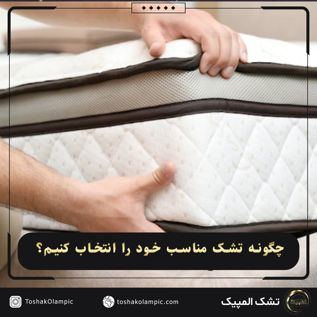 چگونه تشک مناسب خود را انتخاب کنیم؟