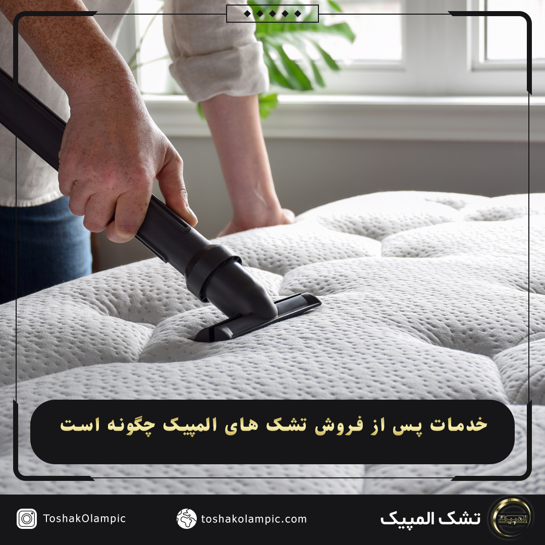 خدمات پس از فروش تشک های المپیک چگونه است